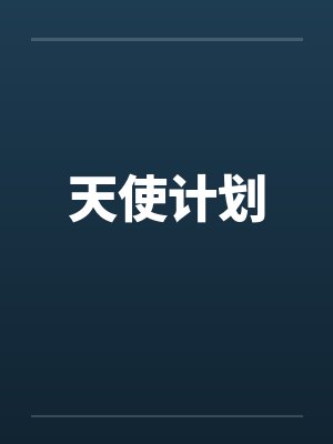天使计划