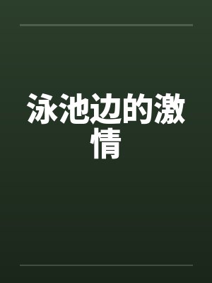 泳池边的激情 泳池边的激情