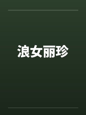 浪女丽珍 浪女丽珍