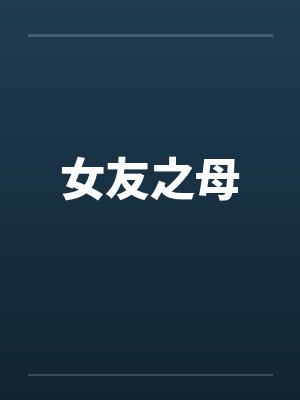 女友之母 女友之母