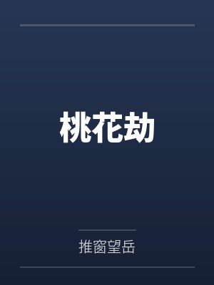 桃花劫是正缘还是孽缘 桃花劫是正缘还是孽缘
