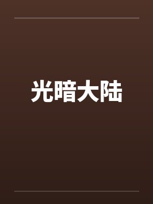七大陆光与暗之交战 七大陆光与暗之交战