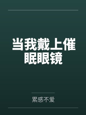 当我戴上催眠眼镜