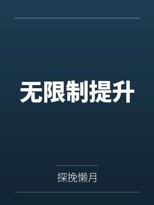 无限制提升by探挽懒月