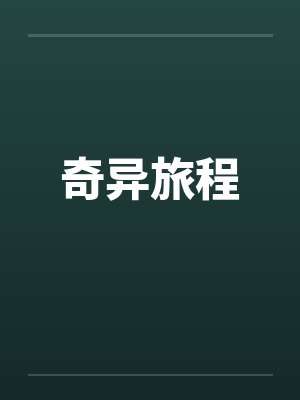 奇异旅程 奇异旅程