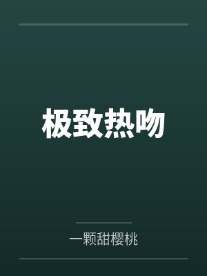 极致热吻 极致热吻