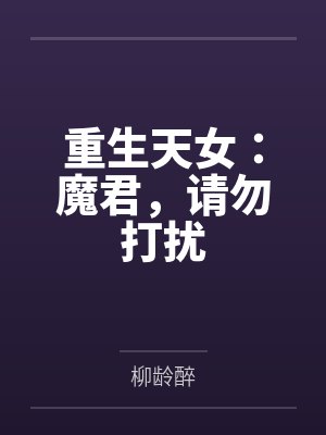 重生天女:魔君,请勿打扰by柳龄醉 重生天女:魔君,请勿打扰by柳龄醉