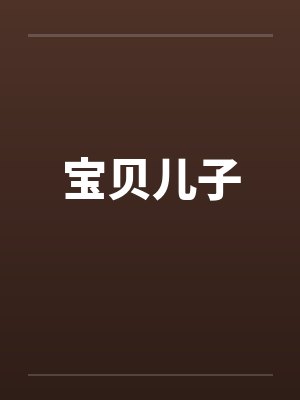 宝贝儿子