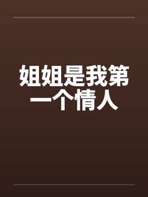 姐姐是我第一个情人 姐姐是我第一个情人