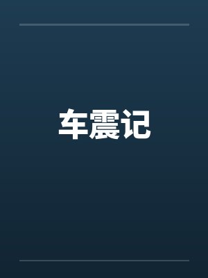 车震记 车震记