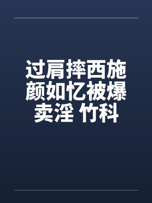过肩摔西施颜如忆被爆卖淫 竹科男趋之若鹜!! 过肩摔西施颜如忆被爆卖淫 竹科男趋之若鹜!!