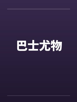 巴士尤物 巴士尤物
