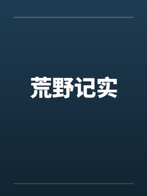 荒野记实 荒野记实