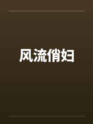 风流俏妇 风流俏妇