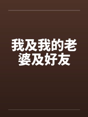 我及我的老婆及好友 我及我的老婆及好友