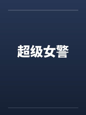 超级女警 超级女警