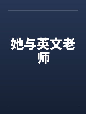 她与英文老师