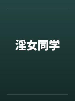 淫女同学 淫女同学