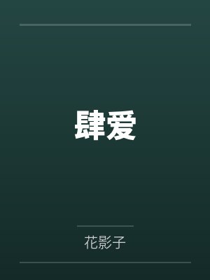 肆爱