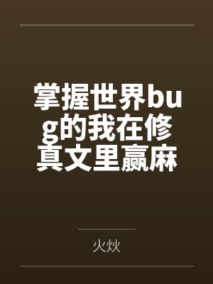掌握世界bug的我在修真文里赢麻了