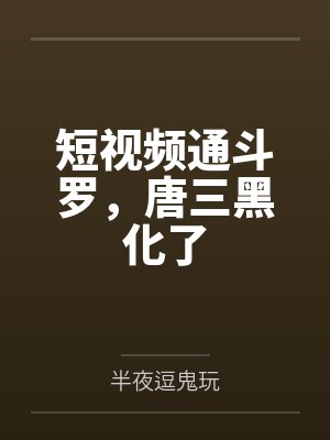 短视频通斗罗，唐三黑化了