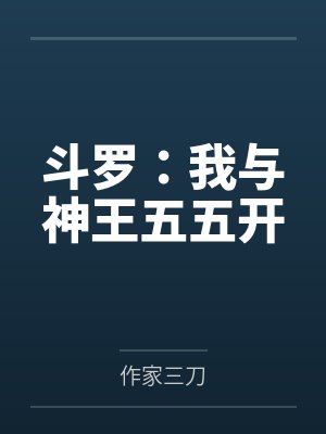 斗罗:我与神王五五开 斗罗:我与神王五五开