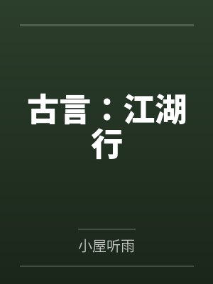 古言:江湖行 古言:江湖行