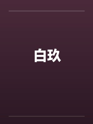 白玖笔趣阁无弹窗 白玖笔趣阁无弹窗