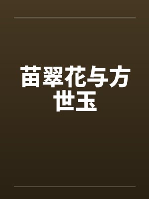 苗翠花与方世玉 苗翠花与方世玉