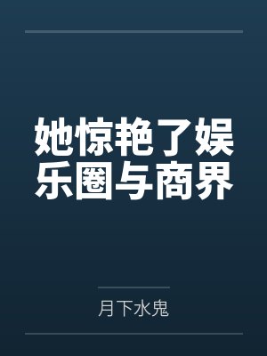 她惊艳了娱乐圈与商界