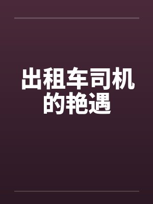 出租车司机的艳遇 出租车司机的艳遇