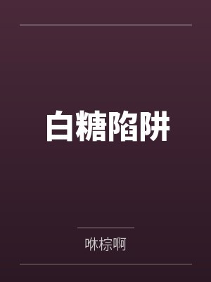 顾满春乔慈真白糖陷阱 顾满春乔慈真白糖陷阱
