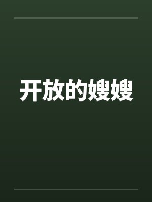开放的嫂嫂 开放的嫂嫂