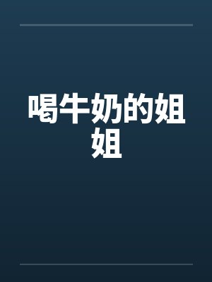 喝牛奶的姐姐 喝牛奶的姐姐