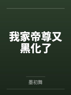 我家帝尊又黑化了