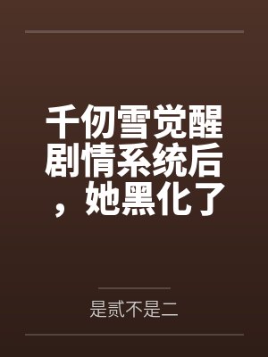 宁蕈曼珠千仞雪觉醒剧情系统后,她黑化了 宁蕈曼珠千仞雪觉醒剧情系统后,她黑化了