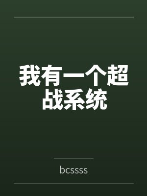 我有一个超战系统