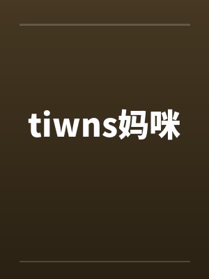 tiwns妈咪 tiwns妈咪