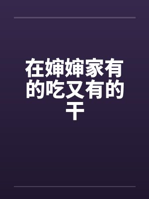 在婶婶家有的吃又有的干 在婶婶家有的吃又有的干