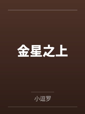 罗念符式健金星之上