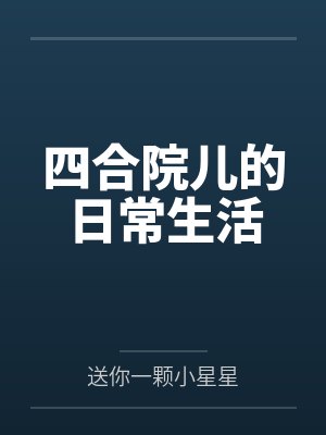 四合院儿的日常生活 四合院儿的日常生活