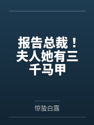 夏浅沈煜报告总裁!夫人她有三千马甲 夏浅沈煜报告总裁!夫人她有三千马甲