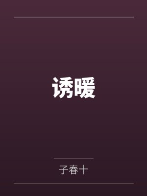 诱暖