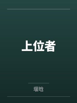 袁颉蕴予上位者 袁颉蕴予上位者