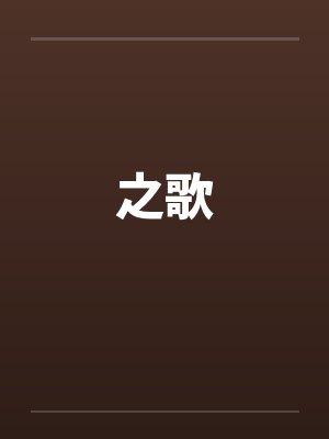 之歌 之歌