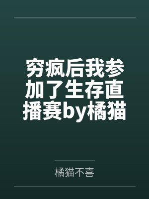 穷疯后我参加了生存直播赛by橘猫不喜