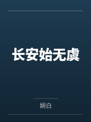 长安始无虞by娴白 长安始无虞by娴白
