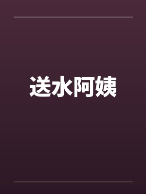 送水阿姨 送水阿姨