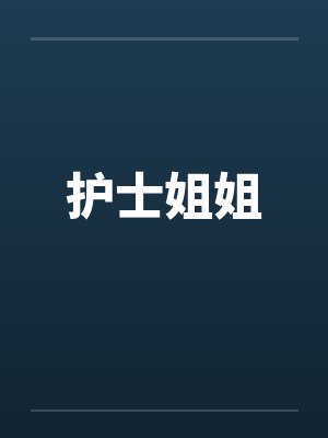 护士姐姐 护士姐姐