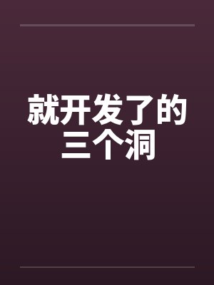 就开发了的三个洞 就开发了的三个洞